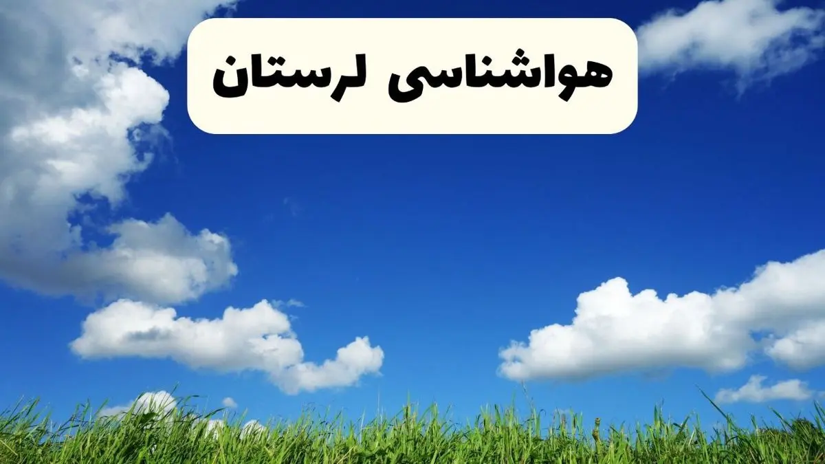خبر فوری هواشناسی خرم آباد ۱۷ اردیبهشت اعلام شد | پیش بینی وضعیت آب و هوا لرستان فردا چهارشنبه ۱۷ اردیبهشت ماه ۱۴۰۴ + هواشناسی لرستان