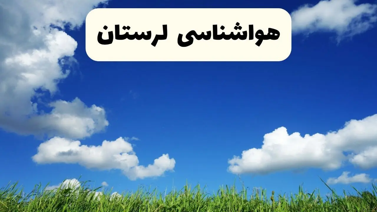 خبر فوری هواشناسی خرم آباد ۱۷ اردیبهشت اعلام شد | پیش بینی وضعیت آب و هوا لرستان فردا چهارشنبه ۱۷ اردیبهشت ماه ۱۴۰۴ + هواشناسی لرستان