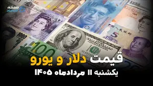 قیمت ارز آزاد امروز یکشنبه ۱۱ مرداد ۱۴۰۵ | کاهش نرخ دلار، یورو و سایر ارزها در بازار