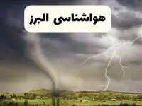 خبر فوری هواشناسی البرز ۲۴ ساعت آینده | پیش بینی وضعیت آب و هوا البرز فردا سه شنبه ۹ اردیبهشت ماه ۱۴۰۴ + هواشناسی کرج