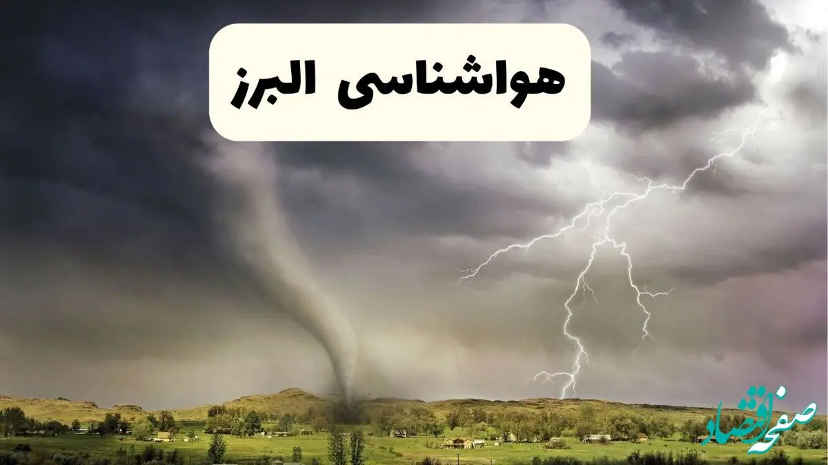 خبر فوری هواشناسی البرز ۲۴ ساعت آینده | پیش بینی وضعیت آب و هوا البرز فردا سه شنبه ۹ اردیبهشت ماه ۱۴۰۴ + هواشناسی کرج