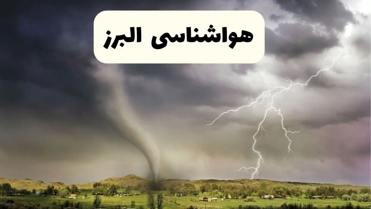 خبر فوری هواشناسی البرز ۲۴ ساعت آینده | پیش بینی وضعیت آب و هوا البرز فردا سه شنبه ۹ اردیبهشت ماه ۱۴۰۴ + هواشناسی کرج