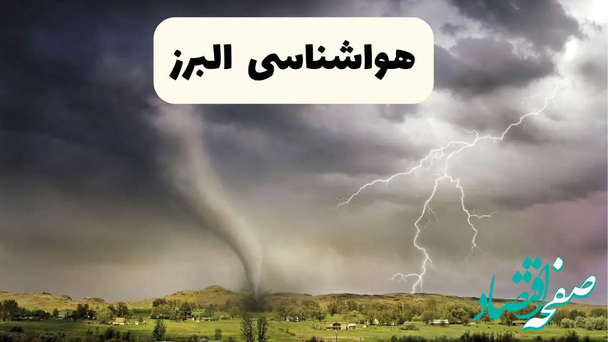 خبر فوری هواشناسی البرز ۲۴ ساعت آینده | پیش بینی وضعیت آب و هوا البرز فردا سه شنبه ۹ اردیبهشت ماه ۱۴۰۴ + هواشناسی کرج