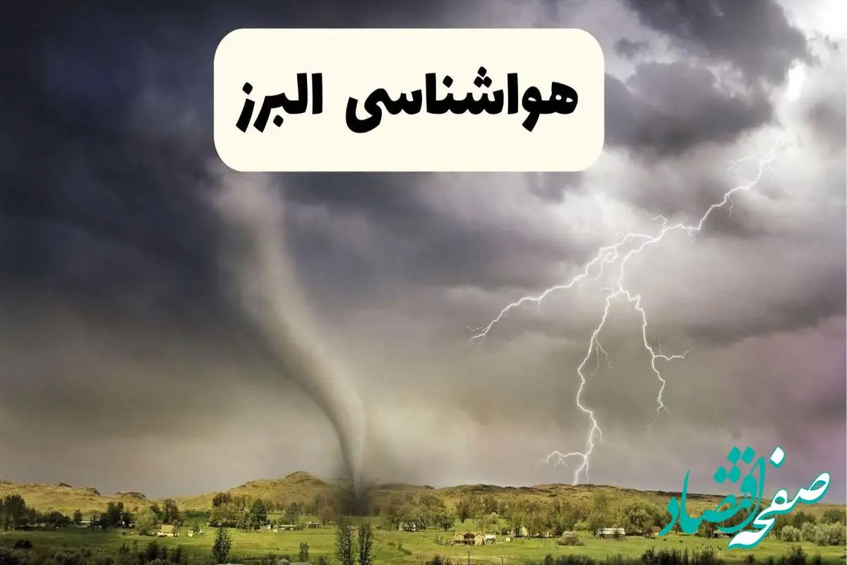 پیش بینی وضعیت آب و هوا البرز فردا ۲۶ اردیبهشت ۱۴۰۴ | هواشناسی البرز فردا جمعه ۲۶ اردیبهشت + هواشناسی کرج