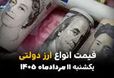 قیمت ارز دولتی امروز یکشنبه ۱۱ مرداد ۱۴۰۵ | افزایش نرخ ارز دولتی
