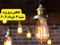 ساعات خاموشی برق یزد شنبه ۳ خرداد ۱۴۰۴ | برنامه قطعی برق یزد شنبه ۳ خرداد ۱۴۰۴ | برق شهرستان‌ های یزد فردا چند ساعت قطع می‌شود؟