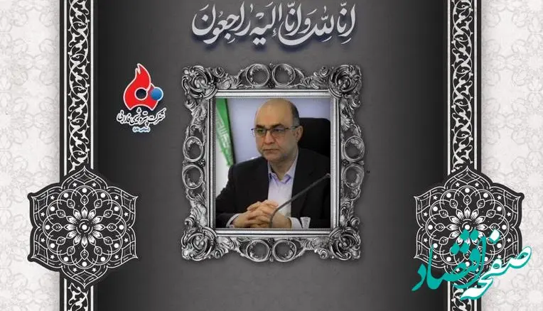 پیام تسلیت مدیرعامل شرکت پتروسیمی فارابی به مناسبت ضایعه درگذشت مدیرعامل فقید بانک ملت