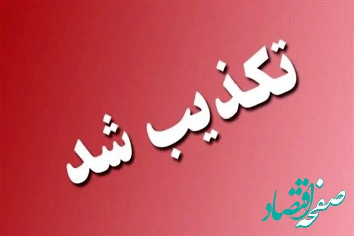 آیا تخلیه رودبار و لوشان صحت دارد؟ 