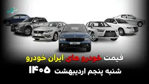 قیمت خودروهای ایران خودرو امروز شنبه ۵ اردیبهشت ۱۴۰۵ / مجدد گران شد؟