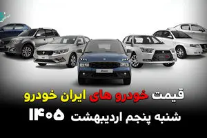 قیمت خودروهای ایران خودرو امروز شنبه ۵ اردیبهشت ۱۴۰۵ / مجدد گران شد؟