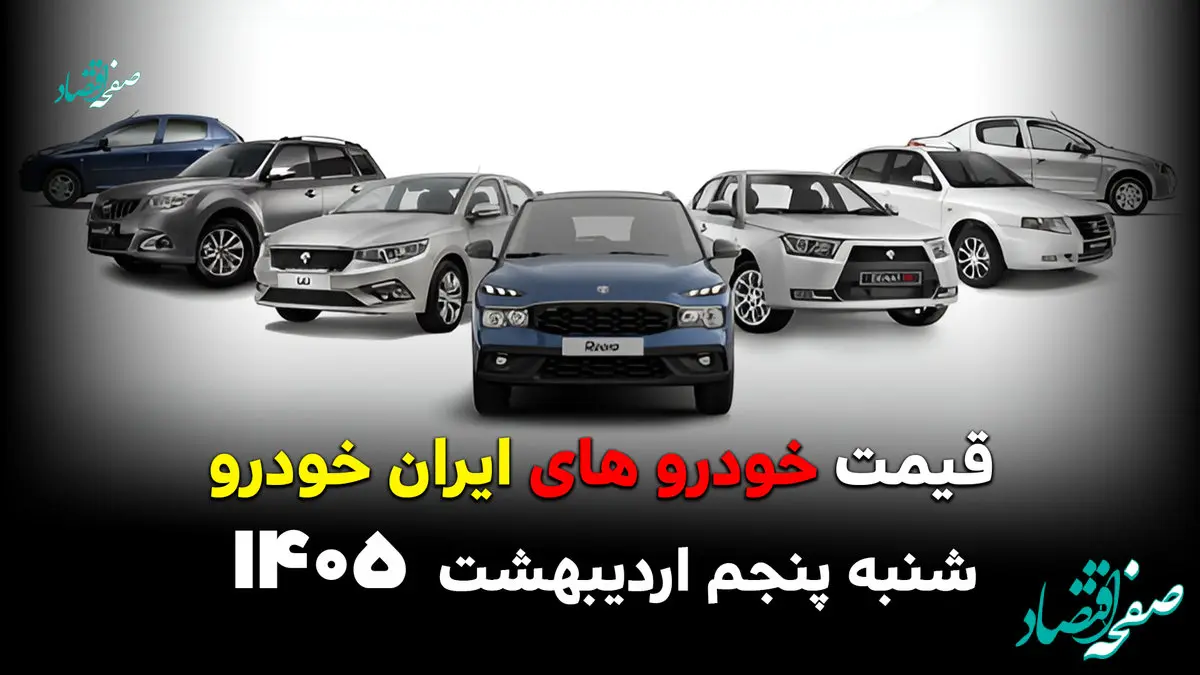 قیمت خودروهای ایران خودرو امروز شنبه ۵ اردیبهشت ۱۴۰۵ / مجدد گران شد؟