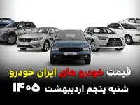 قیمت خودروهای ایران خودرو امروز شنبه ۵ اردیبهشت ۱۴۰۵ / مجدد گران شد؟