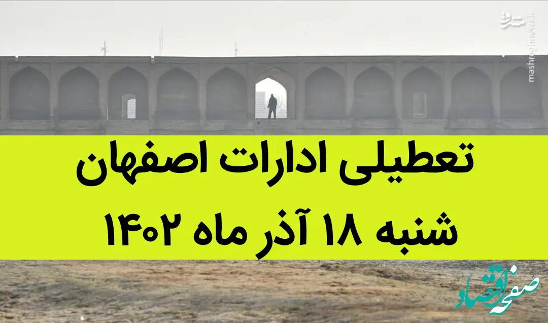 آیا ادارات اصفهان فردا شنبه ۱۸ آذر ماه ۱۴۰۲ تعطیل است؟ | تعطیلی ادارات اصفهان ۱۸ آذر ماه