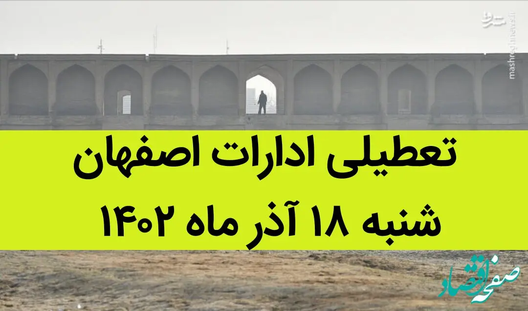 آیا ادارات اصفهان فردا شنبه ۱۸ آذر ماه ۱۴۰۲ تعطیل است؟ | تعطیلی ادارات اصفهان ۱۸ آذر ماه
