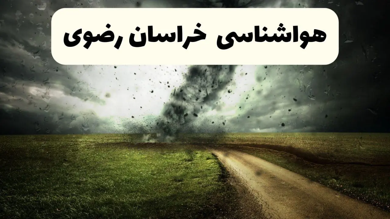 پیش بینی وضعیت آب و هوا خراسان‌ رضوی فردا جمعه ۱۲ اردیبهشت ماه ۱۴۰۴ | هواشناسی خراسان‌ رضوی ۲۴ ساعت آینده + آب و هوای مشهد