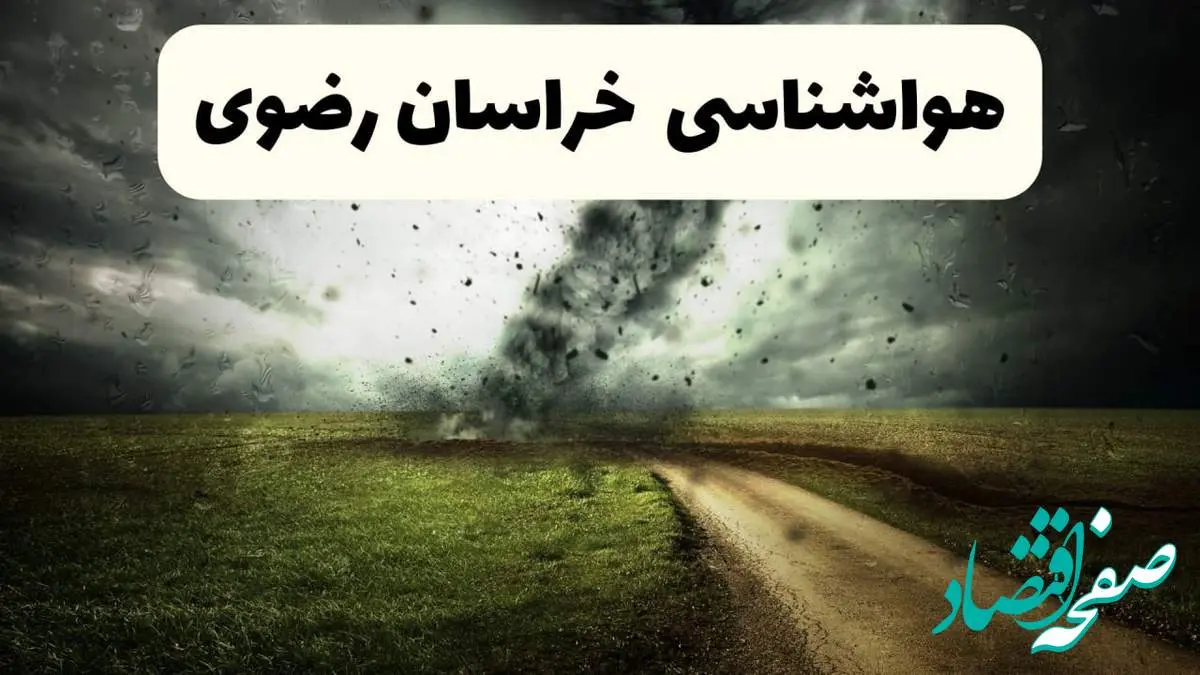 پیش بینی وضعیت آب و هوا خراسان رضوی فردا جمعه ۱۲ اردیبهشت ماه ۱۴۰۴ | هواشناسی خراسان رضوی ۲۴ ساعت آینده + آب و هوای مشهد