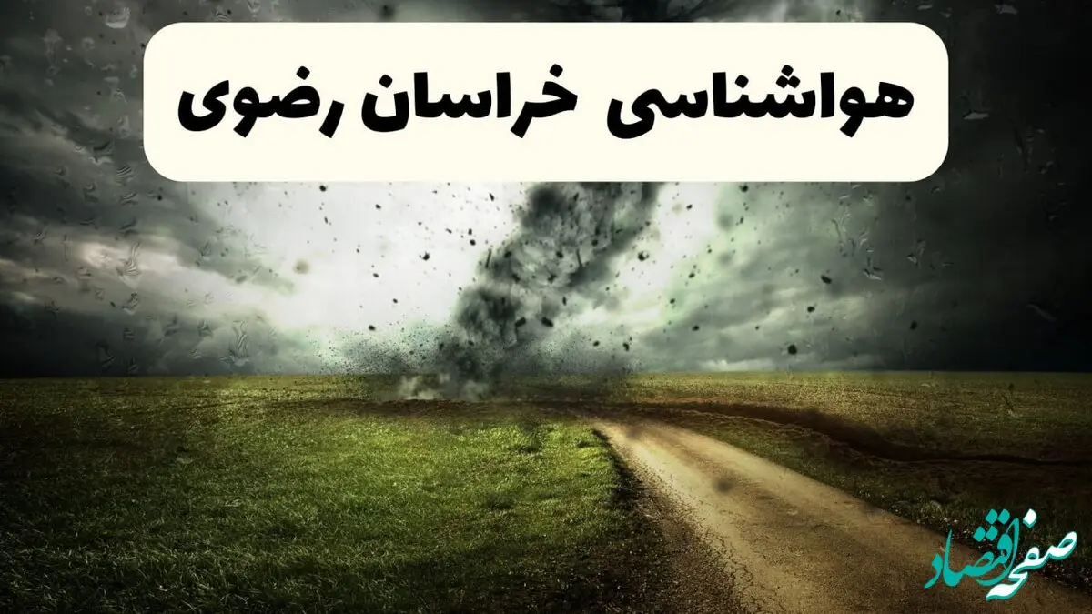 خبر فوری هواشناسی خراسان رضوی ۲۴ ساعت آینده | پیش بینی وضعیت آب و هوا خراسان رضوی فردا دوشنبه ۱۵ اردیبهشت ماه ۱۴۰۴ +هواشناسی مشهد