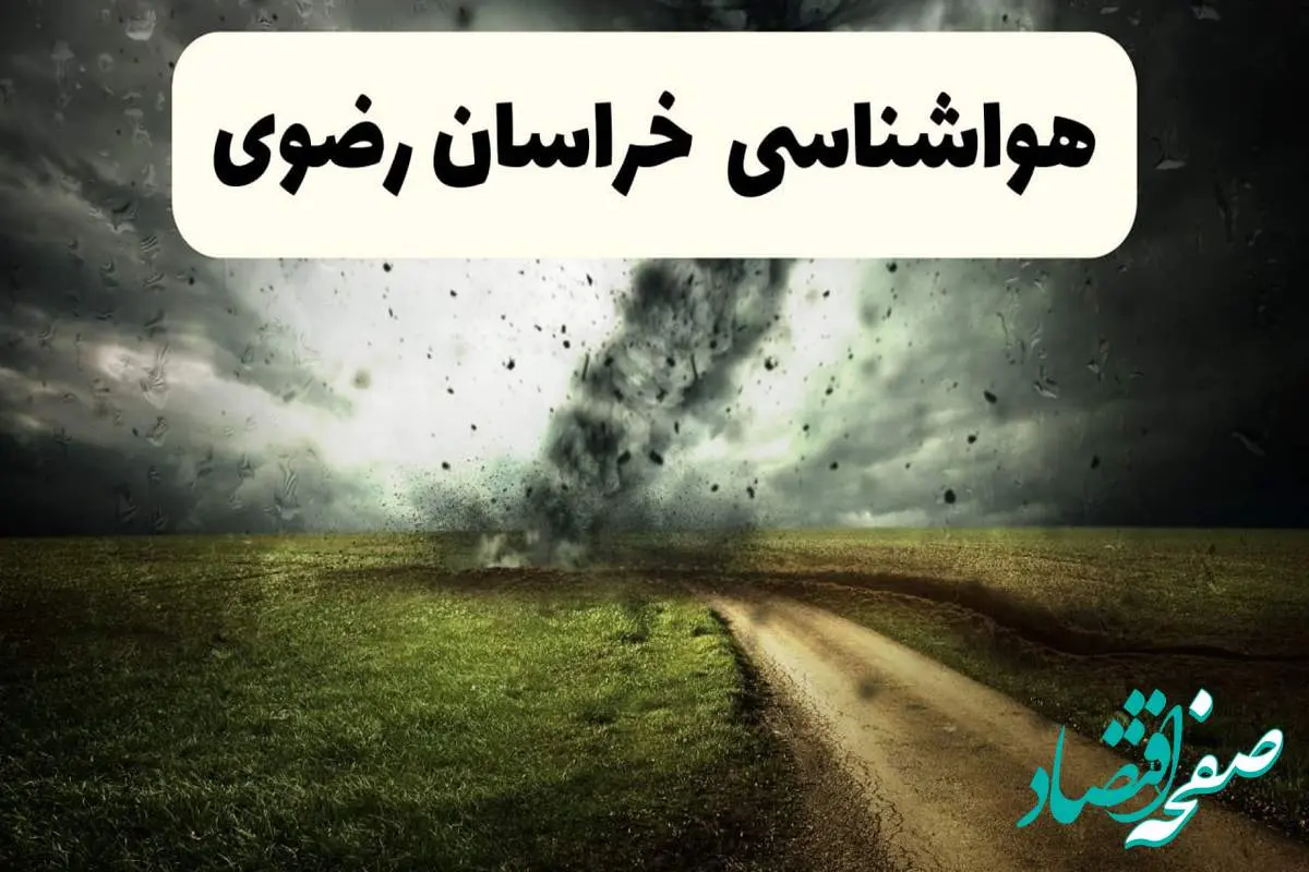 پیش بینی وضعیت آب و هوا خراسان رضوی فردا جمعه ۱۲ اردیبهشت ماه ۱۴۰۴ | هواشناسی خراسان رضوی ۲۴ ساعت آینده + آب و هوای مشهد