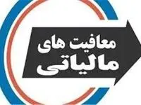 فوری / حقوق بگیران بخوانند / سقف معافیت مالیاتی حقوق بگیران افزایش پیدا کرد 