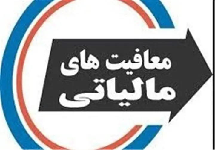 فوری / حقوق بگیران بخوانند / سقف معافیت مالیاتی حقوق بگیران افزایش پیدا کرد 