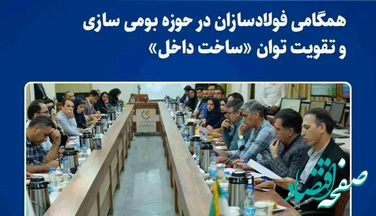 همگامی فولادسازان در حوزه بومی سازی و تقویت توان «ساخت داخل»