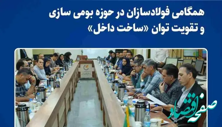 همگامی فولادسازان در حوزه بومی سازی و تقویت توان «ساخت داخل»