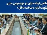 همگامی فولادسازان در حوزه بومی سازی و تقویت توان «ساخت داخل»