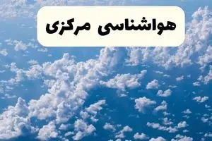 پیش بینی وضعیت آب و هوا مرکزی فردا سه شنبه ۹ دی ۱۴۰۴ + هواشناسی اراک فردا + وضعیت هوای فردا اراک