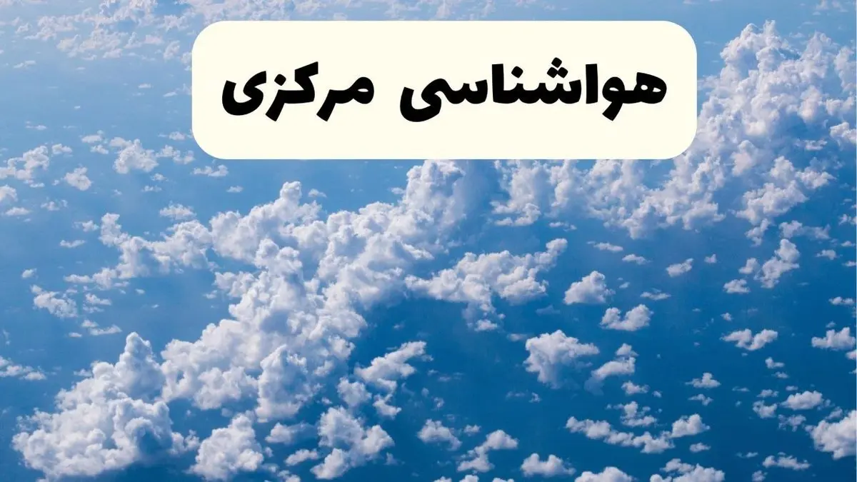 هواشناسی مرکزی در ۲۴ ساعت آینده اعلام شد | پیش بینی وضعیت آب و هوا مرکزی فردا یکشنبه ۲۱ اردیبهشت ۱۴۰۴