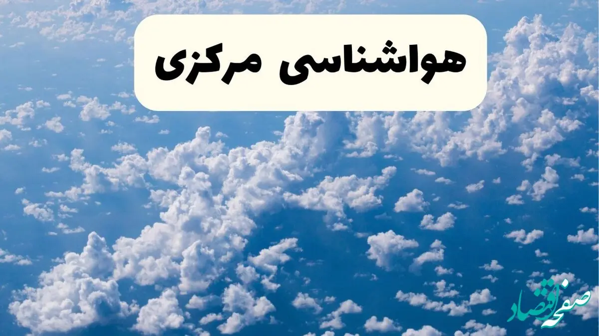 هواشناسی مرکزی در ۲۴ ساعت آینده اعلام شد | پیش بینی وضعیت آب و هوا مرکزی فردا یکشنبه ۲۱ اردیبهشت ۱۴۰۴ 