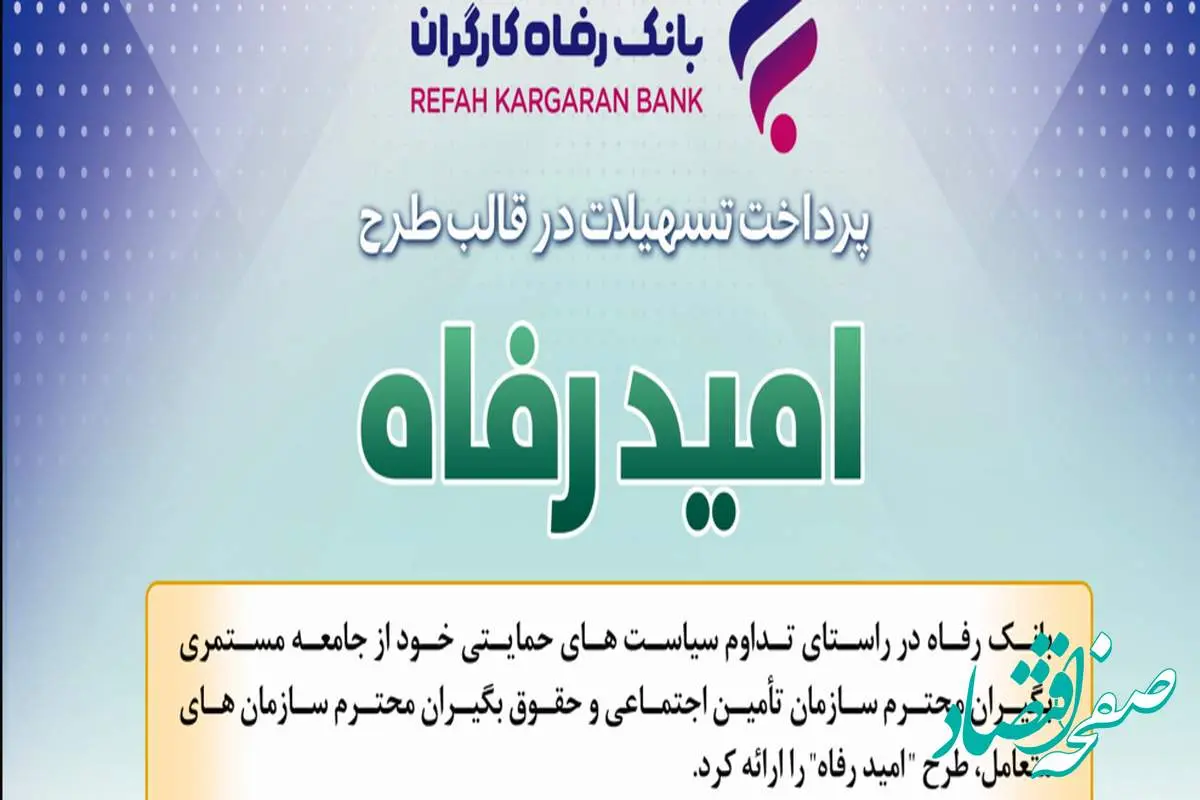 اسامی برگزیدگان اردیبهشت ماه قرعه‌کشی تسهیلات طرح "امید رفاه" بانک رفاه کارگران اعلام شد