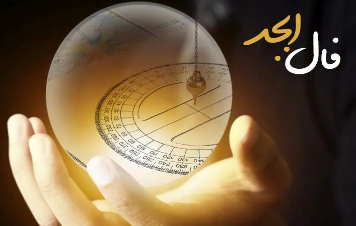 فال ابجد فردا