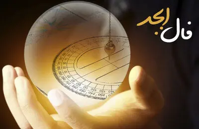فال ابجد فردا