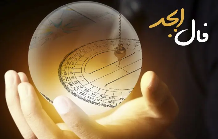 فال ابجد فردا