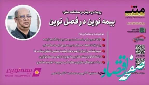 بیمه نوین در فصل نوین؛ روایت فراز و فرودها برای کسب رضایت مشتری