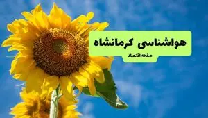 پیش بینی وضعیت آب و هوا کرمانشاه فردا دوشنبه ۵ مرداد ۱۴۰۵