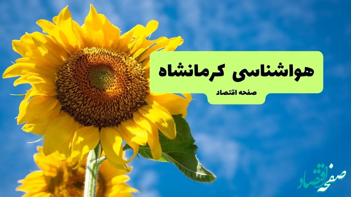 پیش بینی وضعیت آب و هوا کرمانشاه فردا جمعه ۴ مهر ۱۴۰۴ | هواشناسی کرمانشاه ۲۴ ساعت آینده 