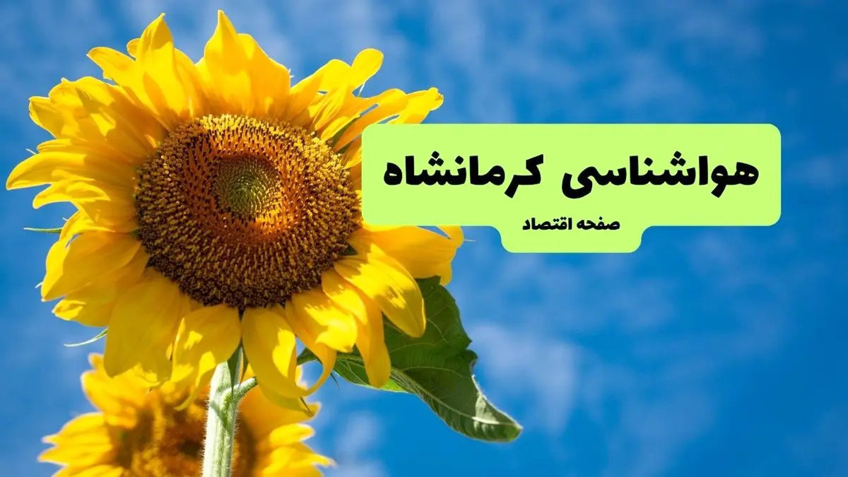 هواشناسی کرمانشاه ۲۴ ساعت آینده اعلام شد | پیش بینی وضعیت آب و هوا کرمانشاه فردا جمعه ۲۴ مرداد ماه ۱۴۰۴