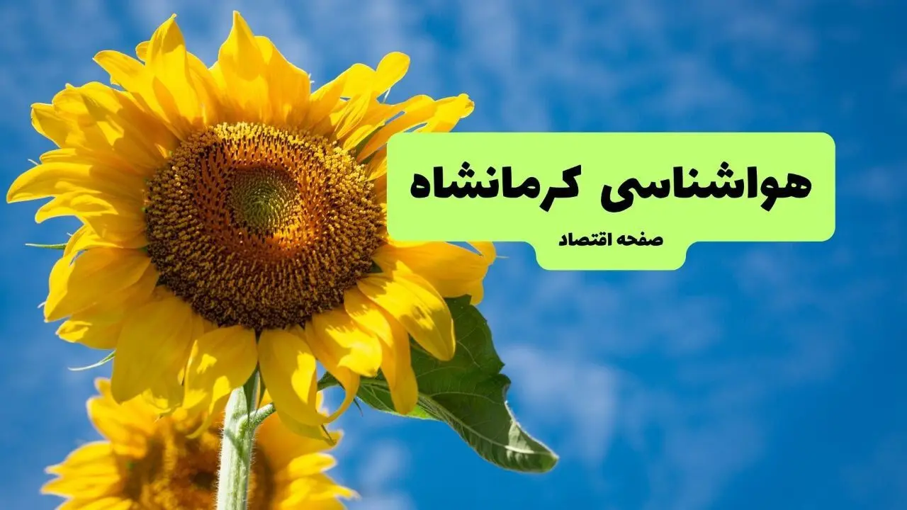 پیش بینی وضعیت آب و هوا کرمانشاه فردا جمعه ۴ مهر ۱۴۰۴ | هواشناسی کرمانشاه ۲۴ ساعت آینده 