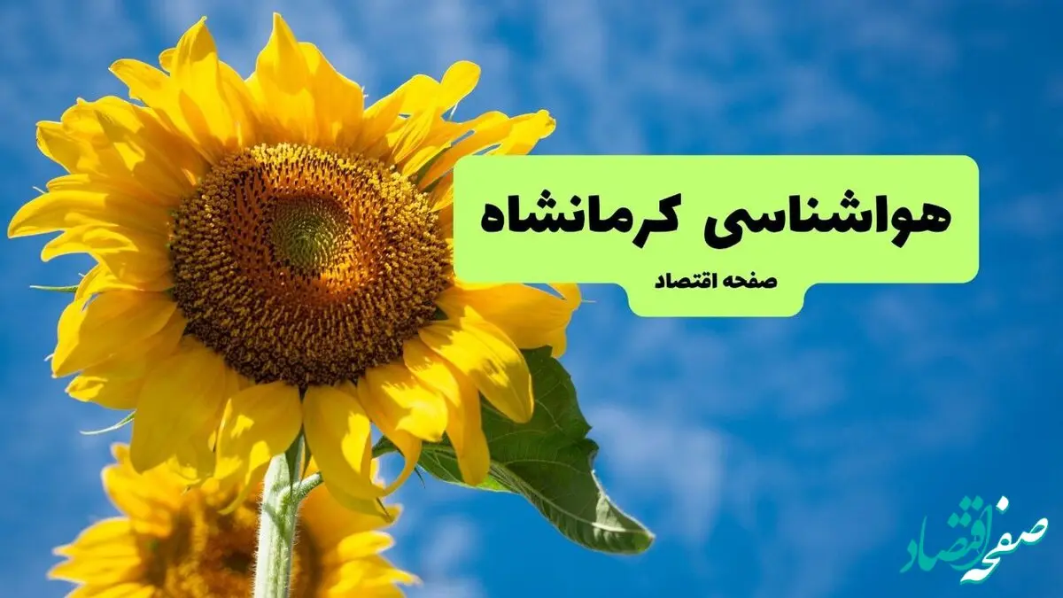 پیش بینی وضعیت آب و هوا کرمانشاه فردا جمعه ۴ مهر ۱۴۰۴ | هواشناسی کرمانشاه ۲۴ ساعت آینده 