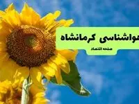 هواشناسی کرمانشاه ۲۴ ساعت آینده اعلام شد | پیش بینی وضعیت آب و هوا کرمانشاه فردا جمعه ۲۴ مرداد ماه ۱۴۰۴