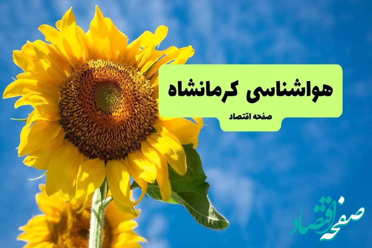 هواشناسی کرمانشاه ۲۴ ساعت آینده اعلام شد | پیش بینی وضعیت آب و هوا کرمانشاه فردا جمعه ۲۴ مرداد ماه ۱۴۰۴