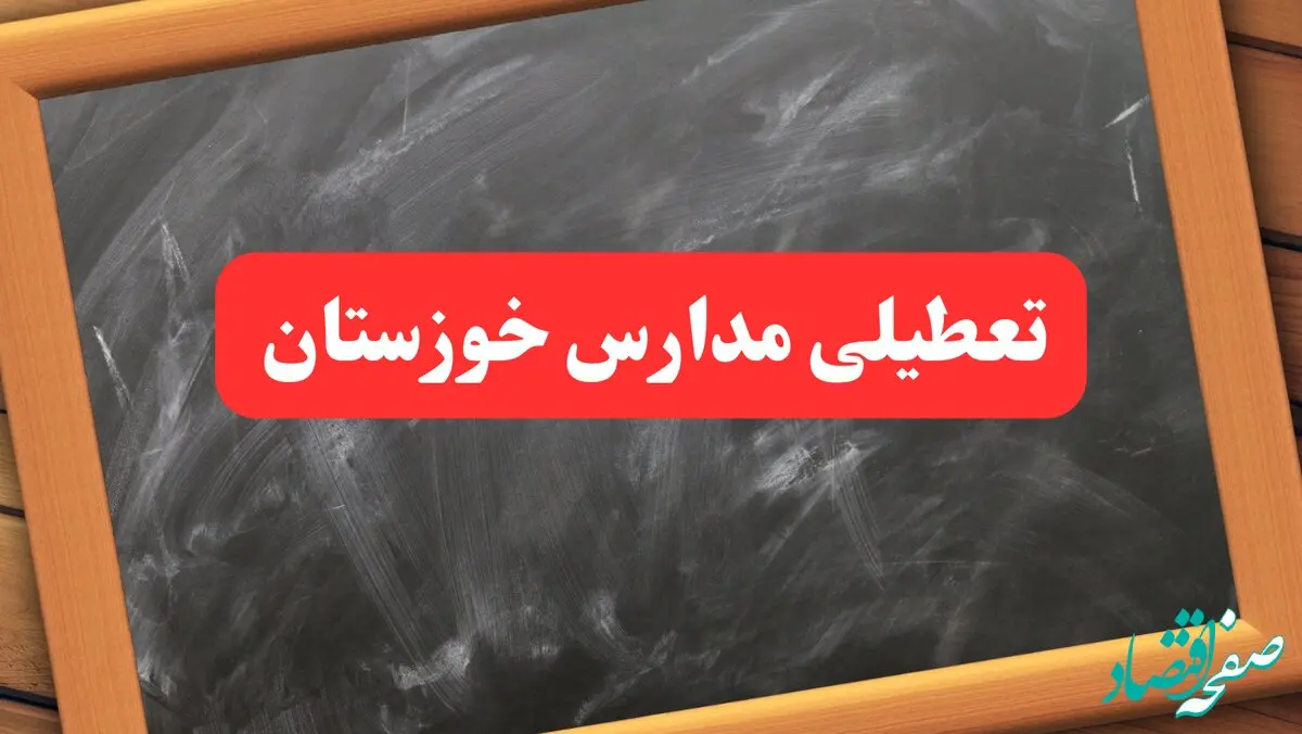  آخرین اخبار تعطیلی مدارس خوزستان شنبه ۶ بهمن ۱۴۰۳/خبر فوری تعطیلی مدارس اهواز شنبه ۶ بهمن ۱۴۰۳ 