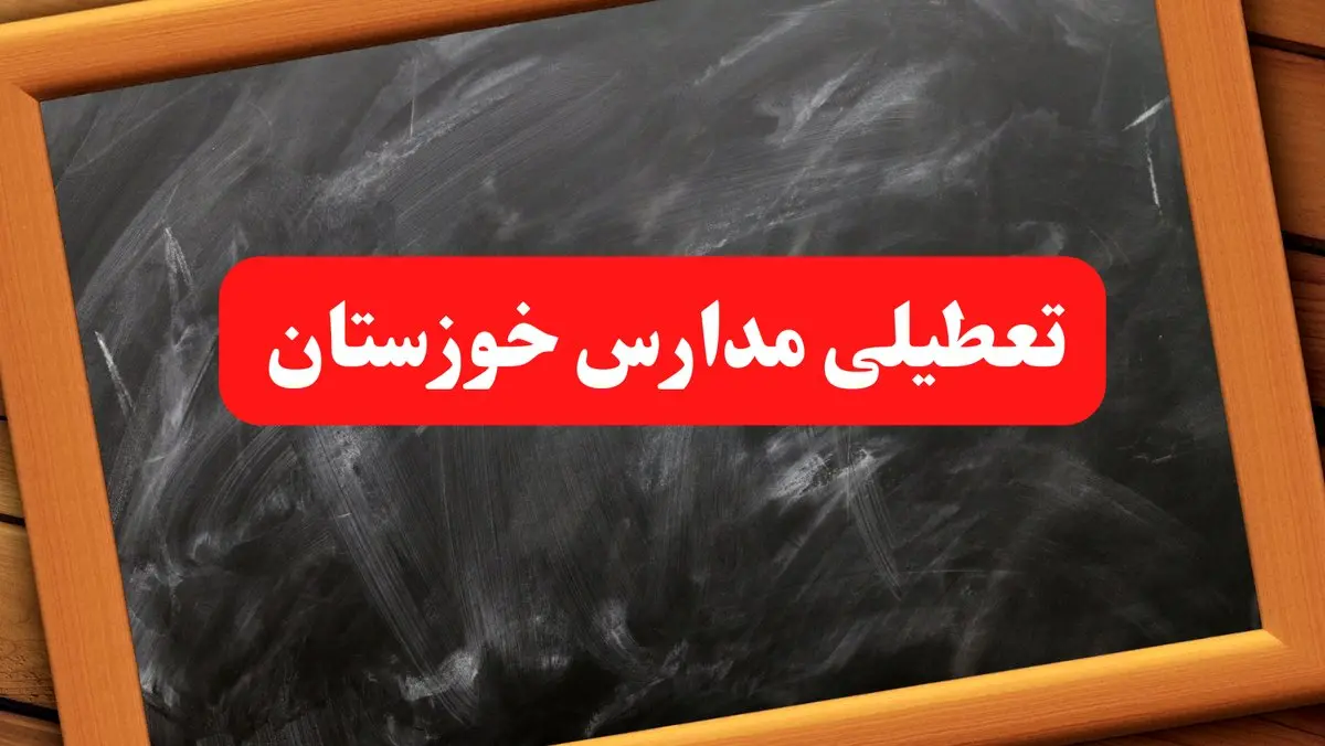 آخرین اخبار تعطیلی مدارس خوزستان شنبه ۶ بهمن ۱۴۰۳/خبر فوری تعطیلی مدارس اهواز شنبه ۶ بهمن ۱۴۰۳