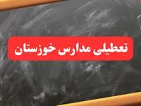  آخرین اخبار تعطیلی مدارس خوزستان شنبه ۶ بهمن ۱۴۰۳/خبر فوری تعطیلی مدارس اهواز شنبه ۶ بهمن ۱۴۰۳ 