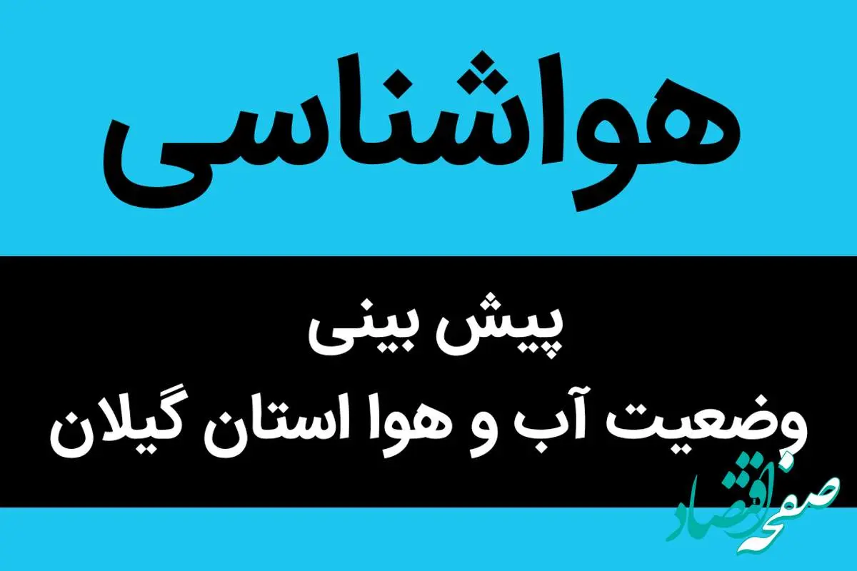 وضعیت آب و هوا گیلان فردا جمعه ۲۶ آبان ماه ۱۴٠۲ | هشدار هواشناسی به گیلانی ها