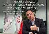 توقف واردات فولادی‌ها از محل صادرات؛ تولید فولاد در بحران