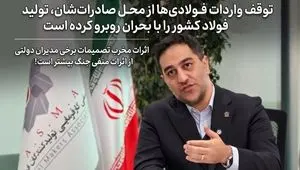توقف واردات فولادی‌ها از محل صادرات؛ تولید فولاد در بحران