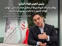 توقف واردات فولادی‌ها از محل صادرات؛ تولید فولاد در بحران