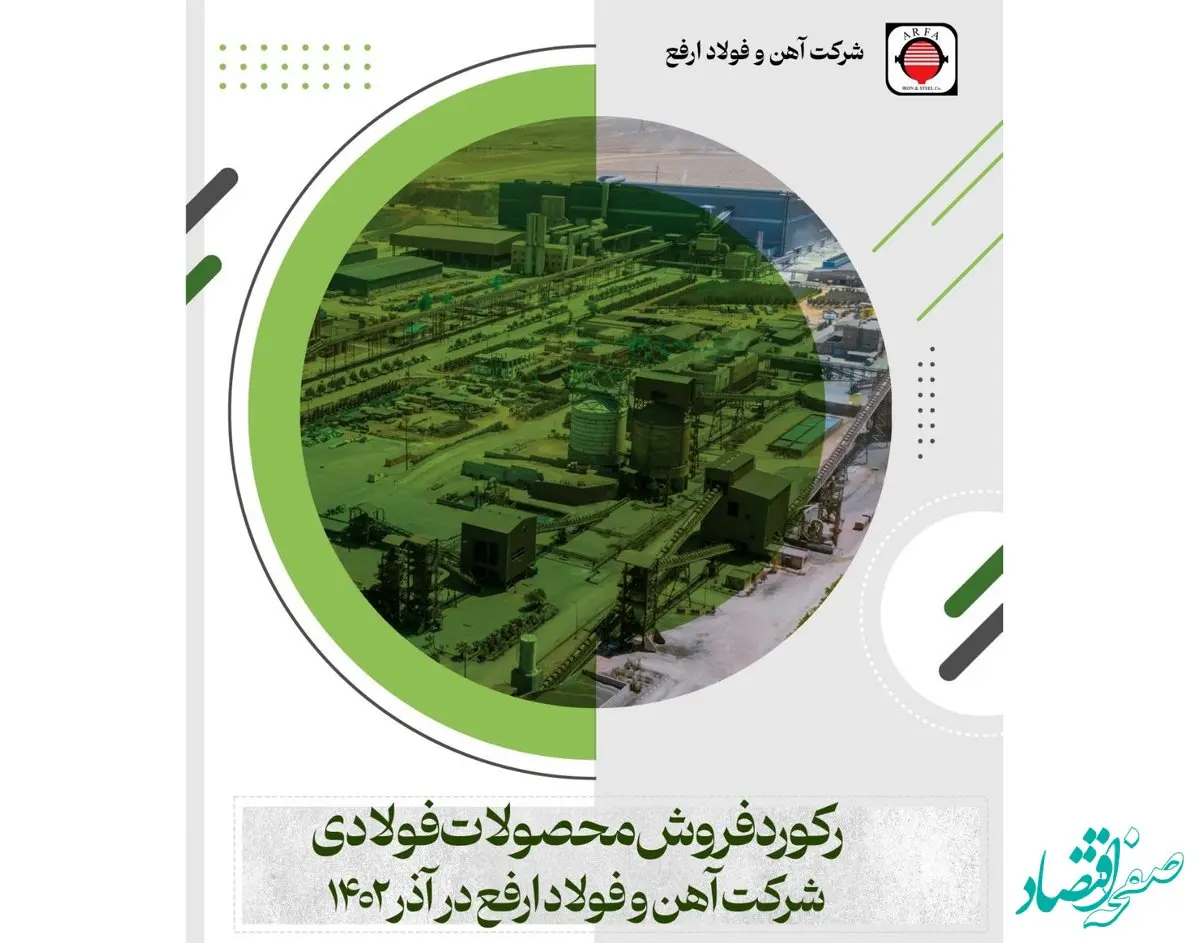 رکورد فروش محصولات در آذرماه سال ۱۴۰۲ در شرکت آهن و فولاد ارفع
